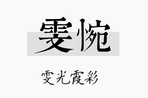 雯惋名字的寓意及含义