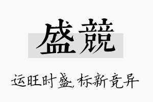 盛竞名字的寓意及含义