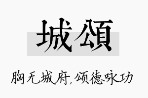 城颂名字的寓意及含义