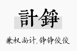 计铮名字的寓意及含义