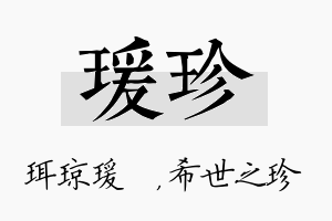 瑗珍名字的寓意及含义