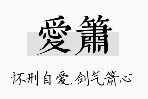 爱箫名字的寓意及含义