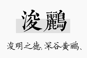 浚鹂名字的寓意及含义