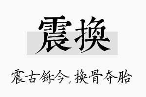 震换名字的寓意及含义