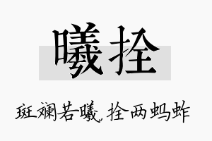 曦拴名字的寓意及含义