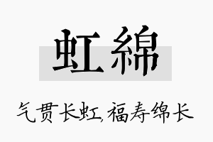 虹绵名字的寓意及含义