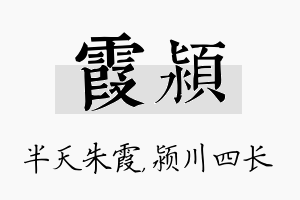 霞颍名字的寓意及含义