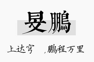 旻鹏名字的寓意及含义