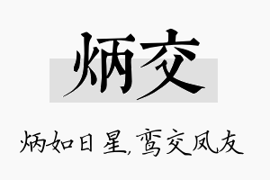 炳交名字的寓意及含义