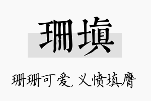 珊填名字的寓意及含义