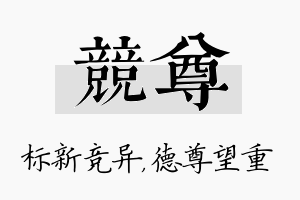 竞尊名字的寓意及含义