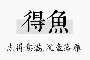 得鱼名字的寓意及含义