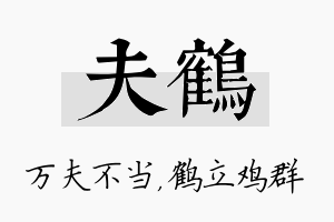 夫鹤名字的寓意及含义