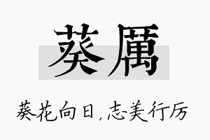 葵厉名字的寓意及含义