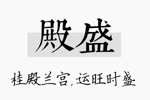 殿盛名字的寓意及含义