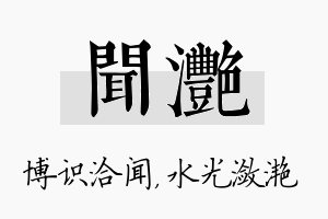 闻滟名字的寓意及含义