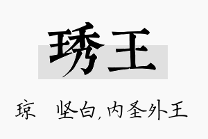 琇王名字的寓意及含义