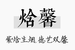 焓馨名字的寓意及含义