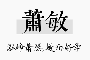 萧敏名字的寓意及含义