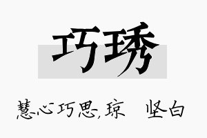 巧琇名字的寓意及含义