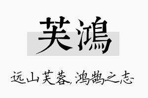 芙鸿名字的寓意及含义