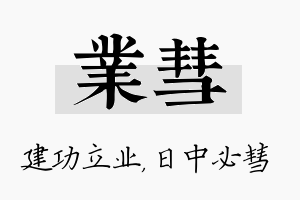 业彗名字的寓意及含义