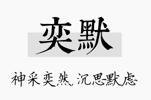 奕默名字的寓意及含义