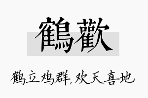 鹤欢名字的寓意及含义