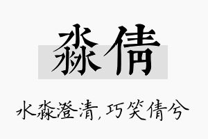 淼倩名字的寓意及含义