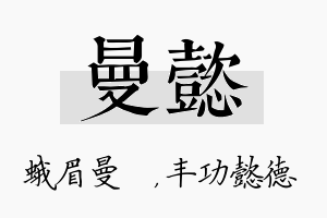 曼懿名字的寓意及含义