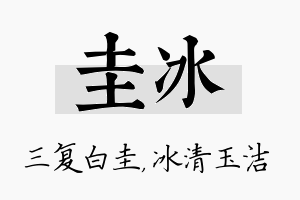 圭冰名字的寓意及含义