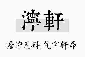 泞轩名字的寓意及含义