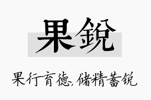 果锐名字的寓意及含义