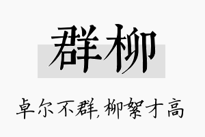 群柳名字的寓意及含义