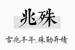 兆殊名字的寓意及含义