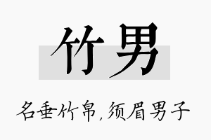 竹男名字的寓意及含义