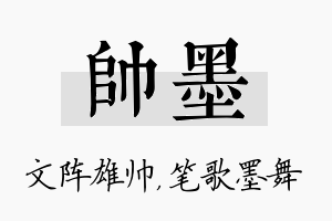 帅墨名字的寓意及含义