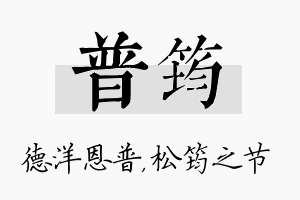 普筠名字的寓意及含义