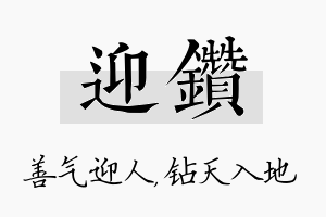 迎钻名字的寓意及含义