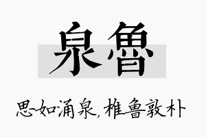 泉鲁名字的寓意及含义