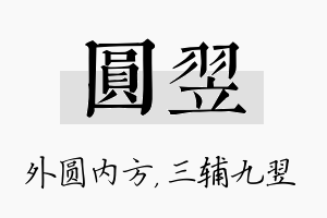 圆翌名字的寓意及含义