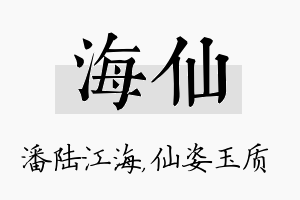 海仙名字的寓意及含义