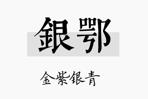 银鄂名字的寓意及含义