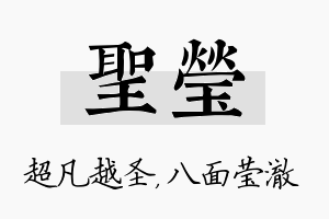 圣莹名字的寓意及含义