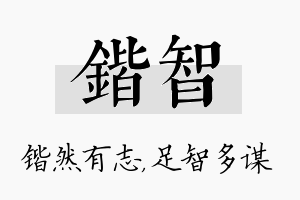 锴智名字的寓意及含义