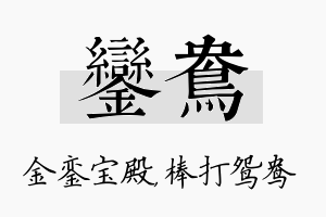 銮鸯名字的寓意及含义