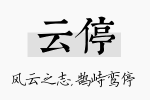 云停名字的寓意及含义