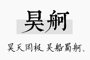 昊舸名字的寓意及含义