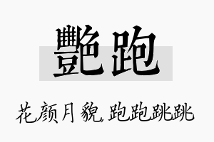 艳跑名字的寓意及含义