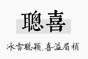 聪喜名字的寓意及含义